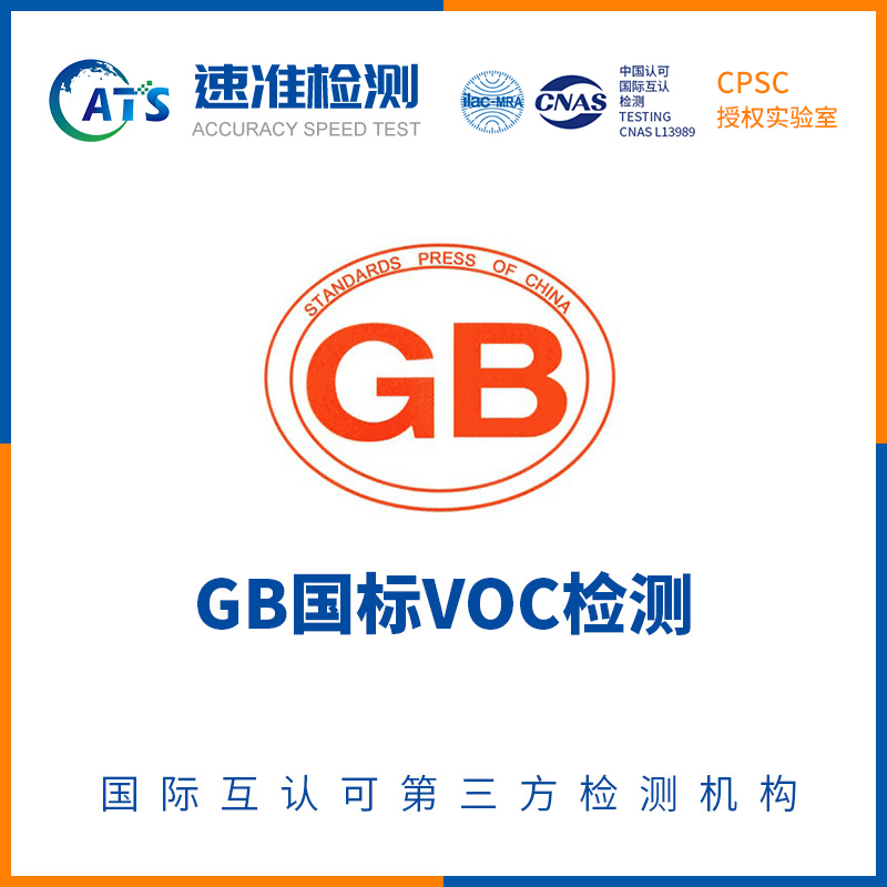 GB全國標準VOC測試