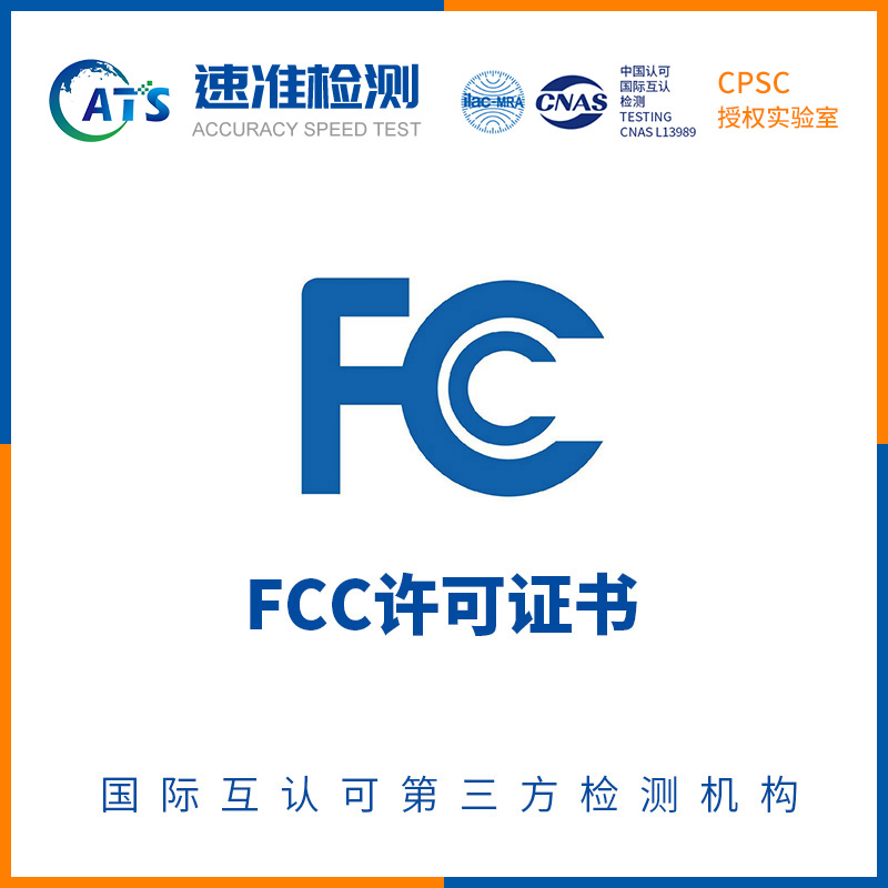 FCC認證