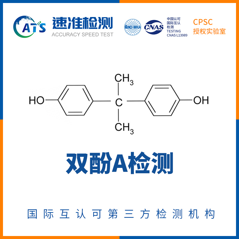 双酚A检测